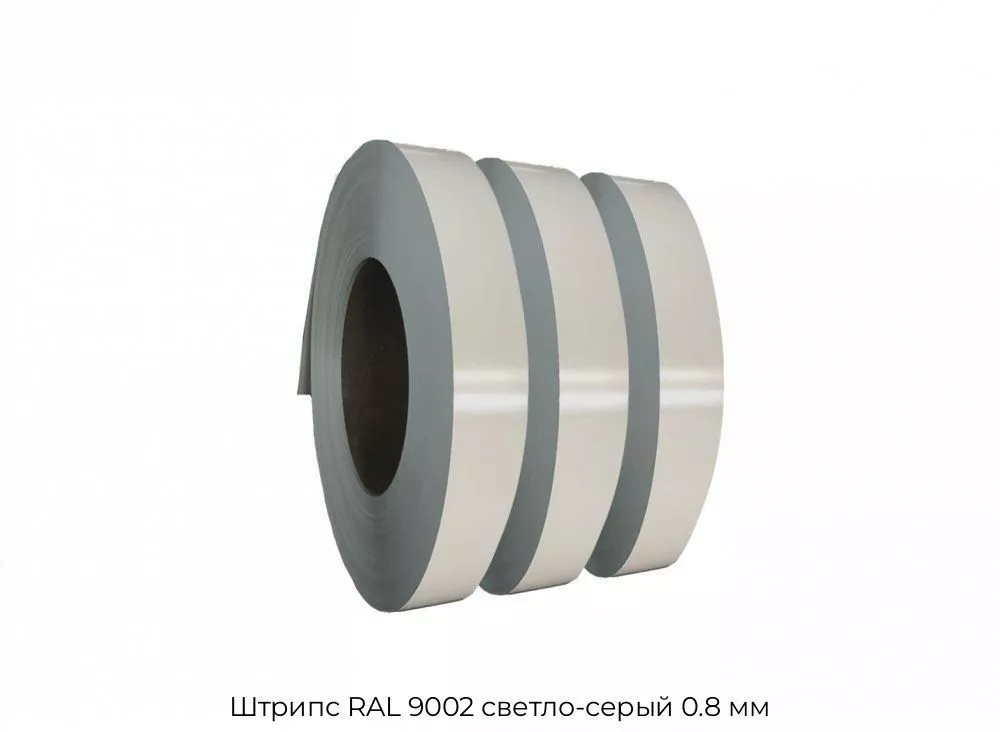 Штрипс RAL 9002 светло-серый 0.8 мм