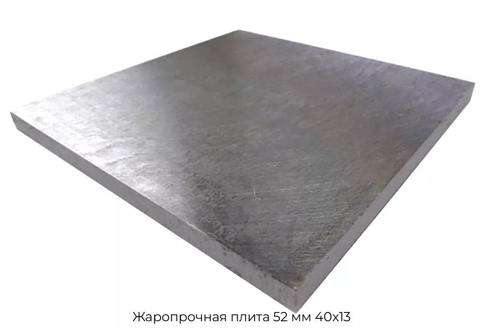 Жаропрочная плита 52 мм 40х13