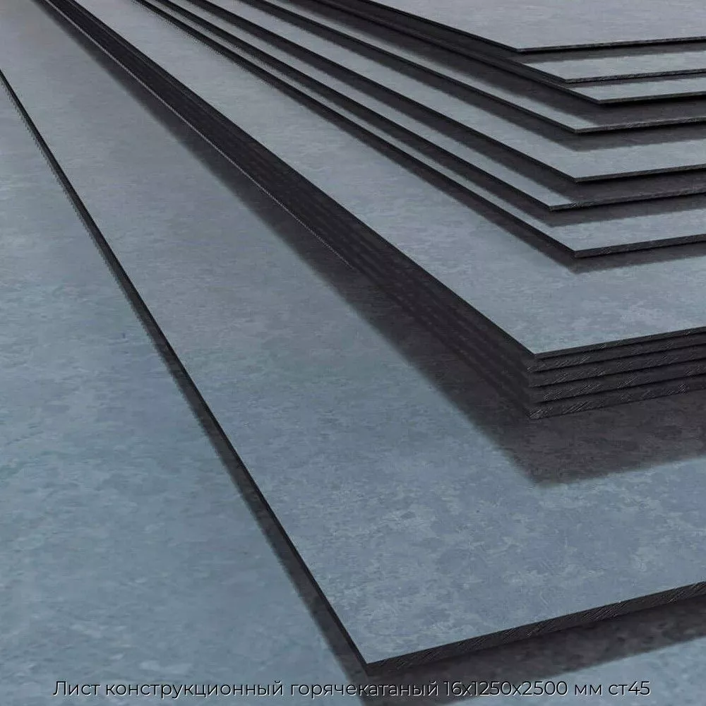 Лист конструкционный горячекатаный 16х1250х2500 мм ст45
