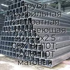 Труба профильная квадратная нержавеющая 40х40х2.5 08Х18Н10Т; 12Х18Н10Т матовая