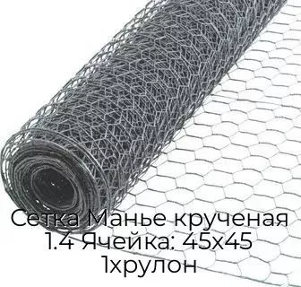 Сетка Манье крученая 1.4 Ячейка: 45х45 1хрулон