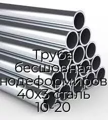 Труба бесшовная холоднодеформированная 40х3 сталь 10-20