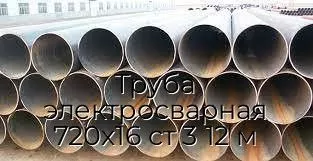 Труба электросварная 720х16 ст 3 12 м