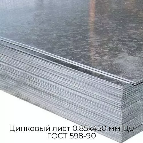 Цинковый лист 0.85x450 мм Ц0 ГОСТ 598-90