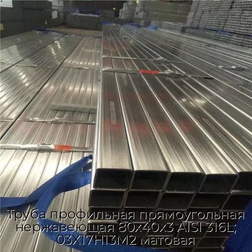 Труба профильная прямоугольная нержавеющая 80х40х3 AISI 316L; 03Х17Н13М2 матовая