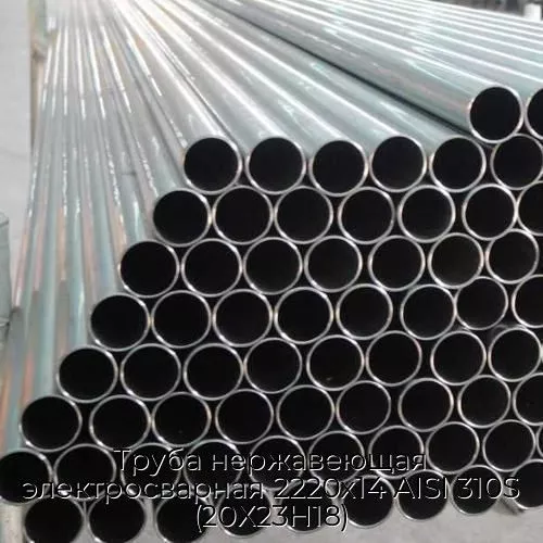 Труба нержавеющая электросварная 2220х14 AISI 310S (20Х23Н18)