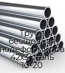 Труба бесшовная холоднодеформированная 42х3 сталь 10-20