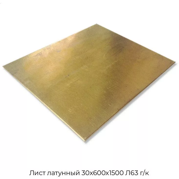 Лист латунный 30х600х1500 Л63 г/к