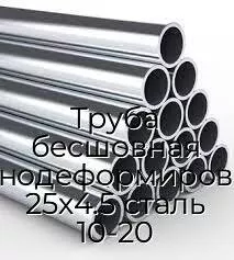 Труба бесшовная холоднодеформированная 25х4.5 сталь 10-20