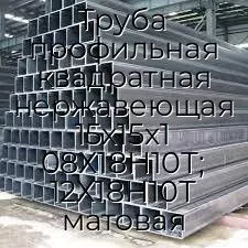 Труба профильная квадратная нержавеющая 15х15х1 08Х18Н10Т; 12Х18Н10Т матовая