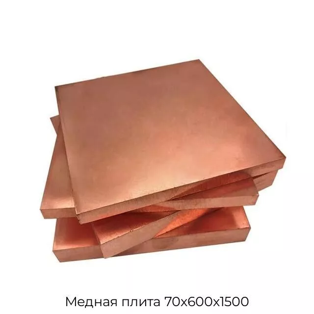 Медная плита 70х600х1500