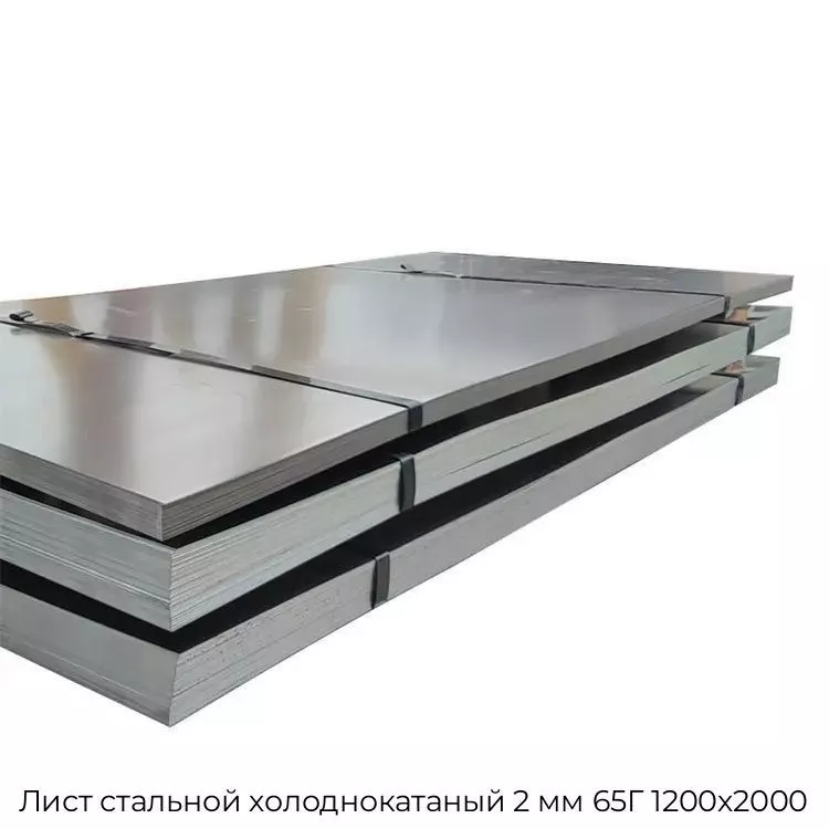 Лист стальной холоднокатаный 2 мм 65Г 1200х2000