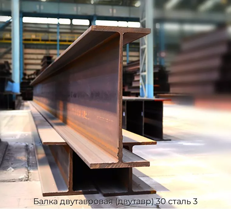Балка двутавровая (двутавр) 30 сталь 3