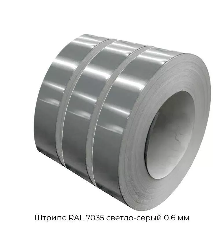 Штрипс RAL 7035 светло-серый 0.6 мм