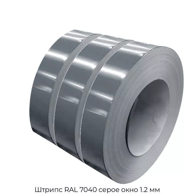Штрипс RAL 7040 серое окно 1.2 мм