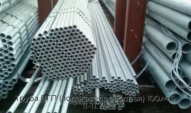 Труба ВГП (водогазопроводная) 100х4.5 11-11.7м
