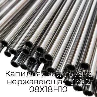 Капиллярная трубка нержавеющая 3х0.2 08Х18Н10