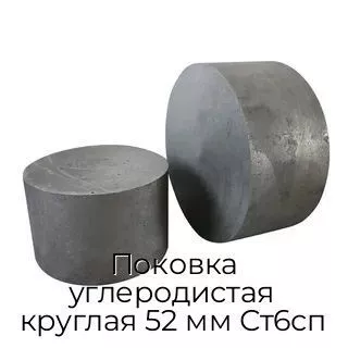 Поковка углеродистая круглая 52 мм Ст6сп