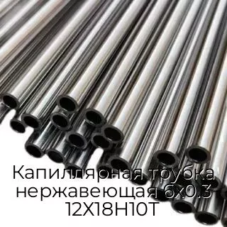 Капиллярная трубка нержавеющая 6х0.3 12Х18Н10Т