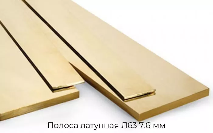 Полоса латунная Л63 7.6 мм