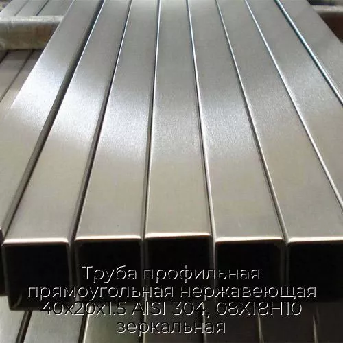 Труба профильная прямоугольная нержавеющая 40х20х1.5 AISI 304, 08Х18Н10 зеркальная