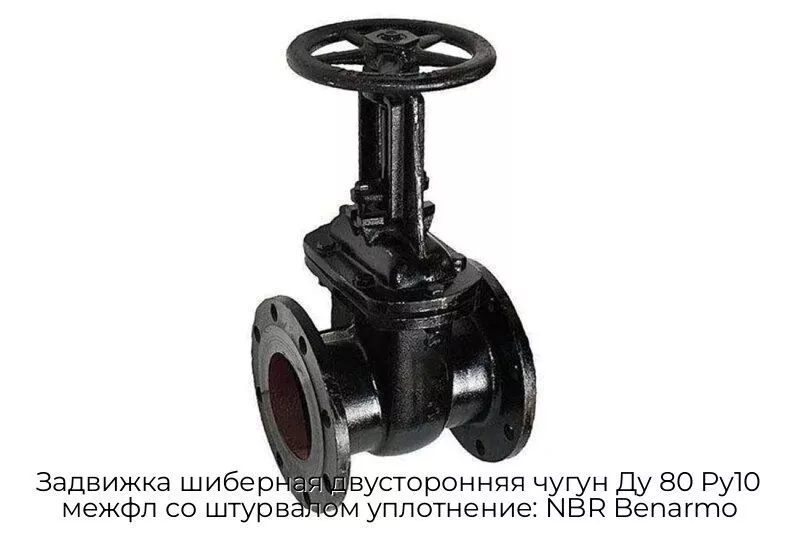Задвижка шиберная двусторонняя чугун Ду 80 Ру10 межфл со штурвалом уплотнение: NBR Benarmo