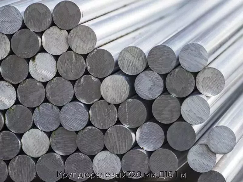 Круг дюралевый320 мм Д16 1 м
