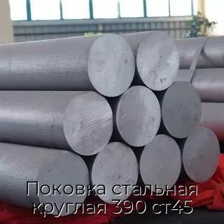 Поковка стальная круглая 390 ст45