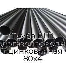 Труба ВГП (водогазопроводная) оцинкованная 80х4
