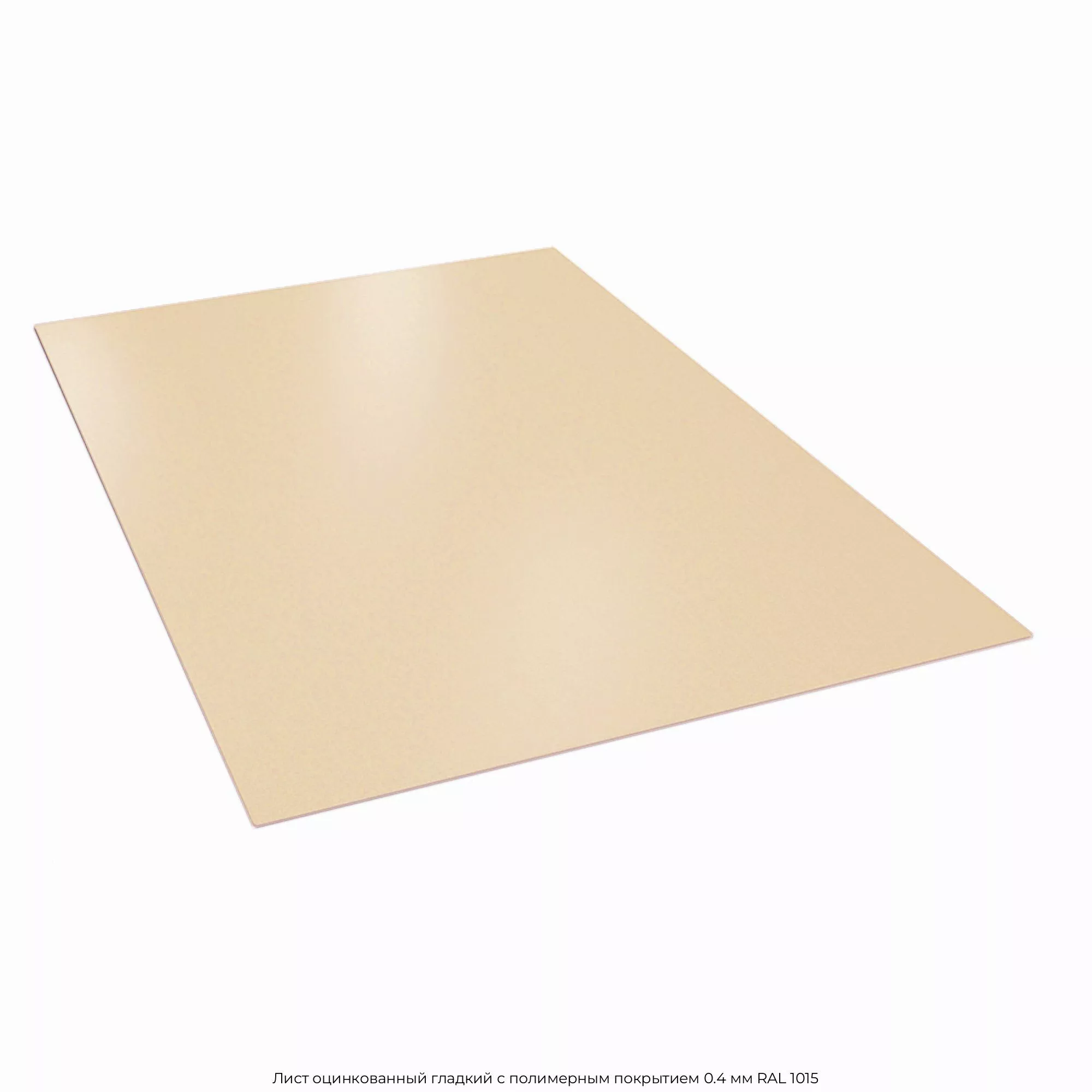 Лист оцинкованный гладкий с полимерным покрытием 0.4 мм RAL 1015