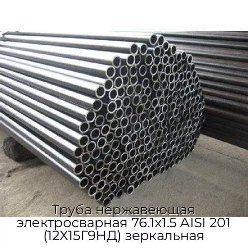 Труба нержавеющая электросварная 76.1х1.5 AISI 201 (12Х15Г9НД) зеркальная