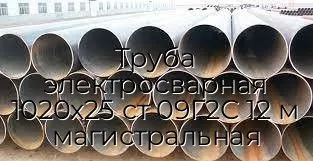Труба электросварная 1020х25 ст 09Г2С 12 м магистральная
