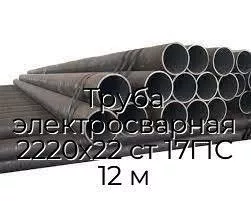 Труба электросварная 2220х22 ст 17Г1С 12 м