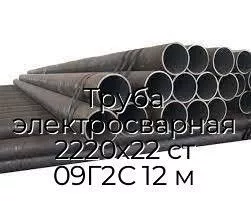 Труба электросварная 2220х22 ст 09Г2С 12 м