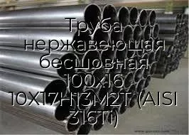 Труба нержавеющая бесшовная 100х16 10Х17Н13М2Т (AISI 316Ti)