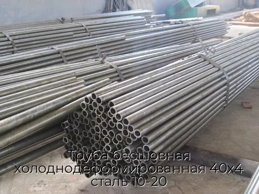 Труба бесшовная холоднодеформированная 40х4 сталь 10-20