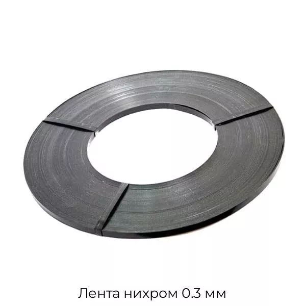 Лента нихром 0.3 мм
