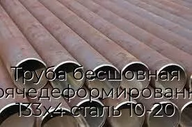 Труба бесшовная горячедеформированная 133х4 сталь 10-20