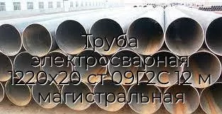 Труба электросварная 1220х20 ст 09Г2С 12 м магистральная