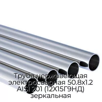 Труба нержавеющая электросварная 50.8х1.2 AISI 201 (12Х15Г9НД) зеркальная