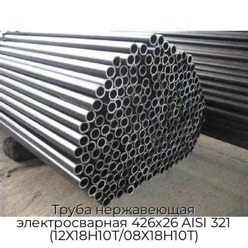 Труба нержавеющая электросварная 426х26 AISI 321 (12Х18Н10Т/08Х18Н10Т)