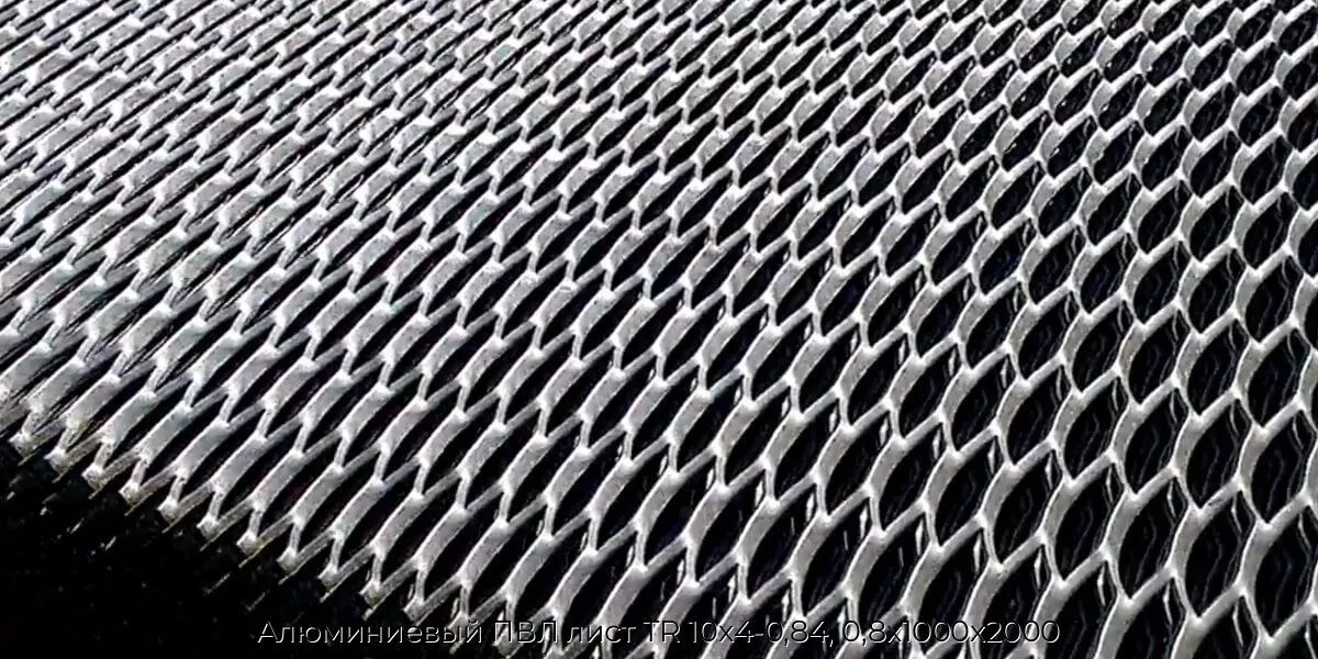 Алюминиевый ПВЛ лист TR 10х4-0,84, 0,8х1000х2000