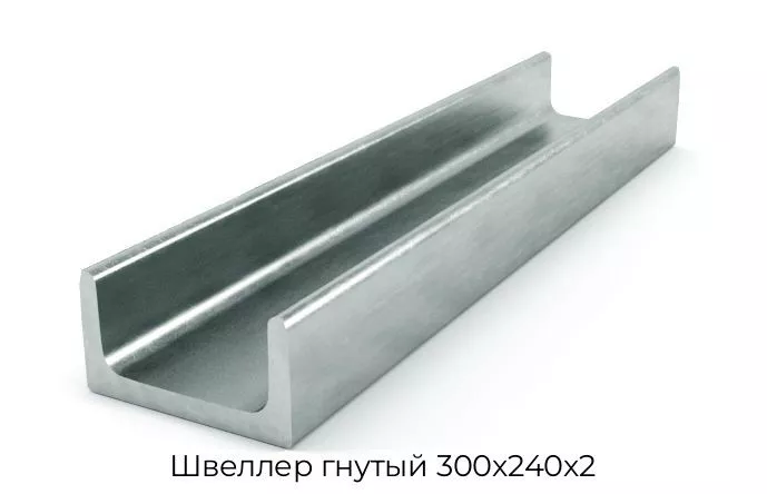 Швеллер гнутый 300х240х2