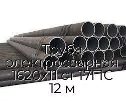 Труба электросварная 1620х11 ст 17Г1С 12 м