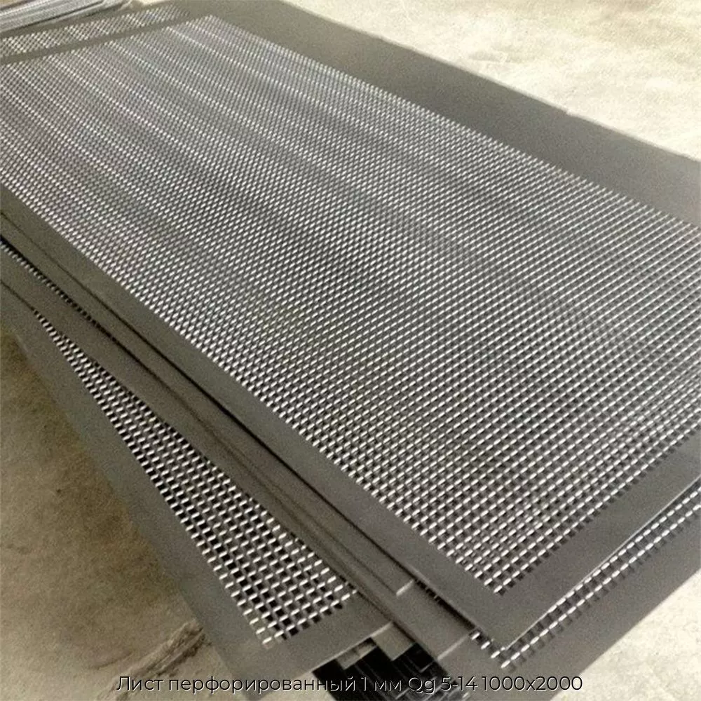 Лист перфорированный 1 мм Qg 5-14 1000х2000