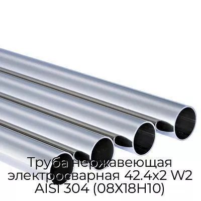 Труба нержавеющая электросварная 42.4х2 W2 AISI 304 (08Х18Н10)