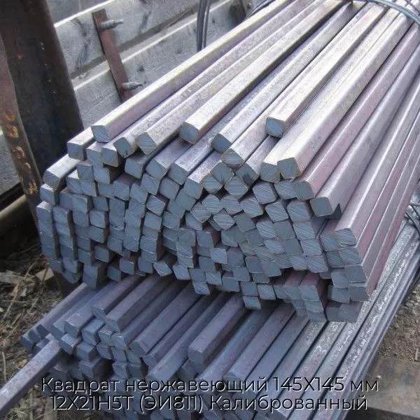 Квадрат нержавеющий 145Х145 мм 12Х21Н5Т (ЭИ811) Калиброванный