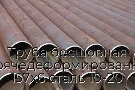 Труба бесшовная горячедеформированная 157х6 сталь 10-20