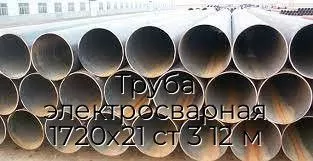 Труба электросварная 1720х21 ст 3 12 м