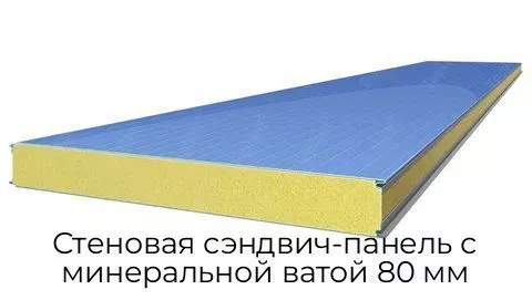 Стеновая сэндвич-панель с минеральной ватой 80 мм